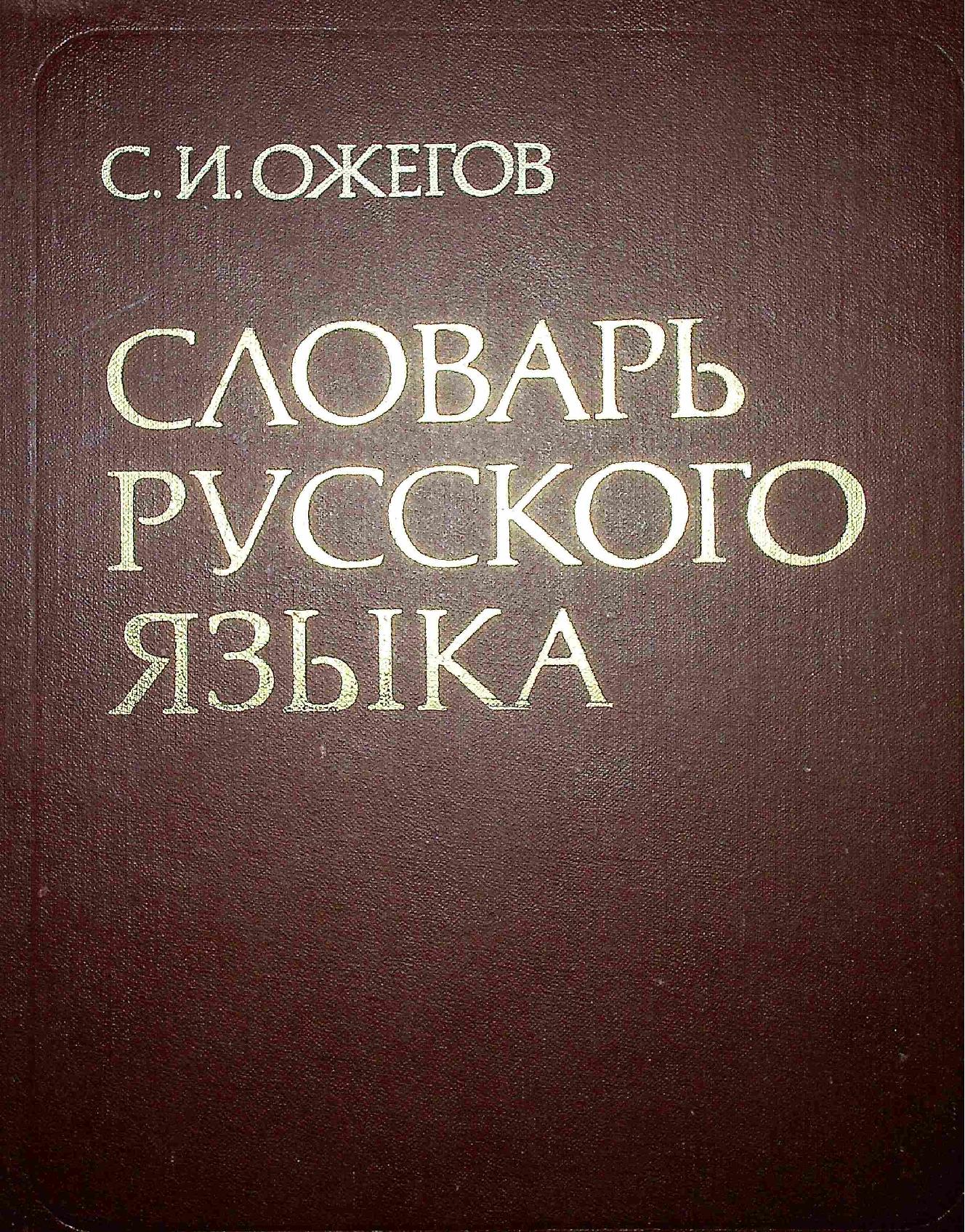 Словарь русского языка