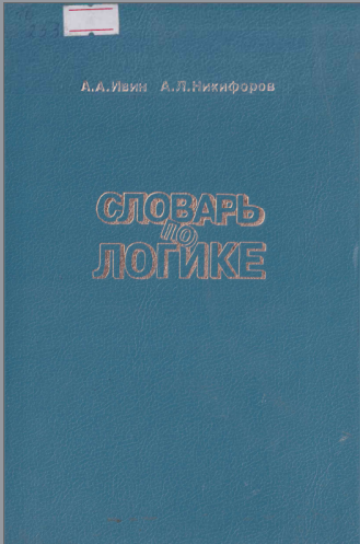 Словарь по логике