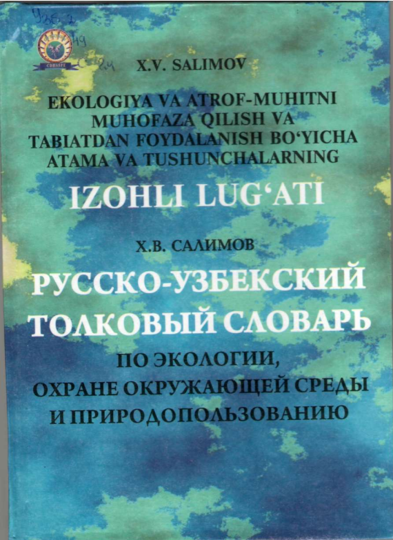 Ekologiya va atrof-muhitni muhofaza qilish va tabiatdan foydalanish bo'yicha atama va tushunchalarning izohli lug'ati