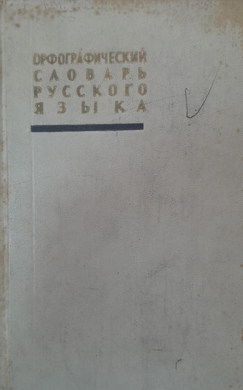 Орфографический словарь русского языка