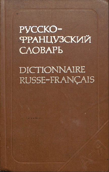 Русско-французский словарь