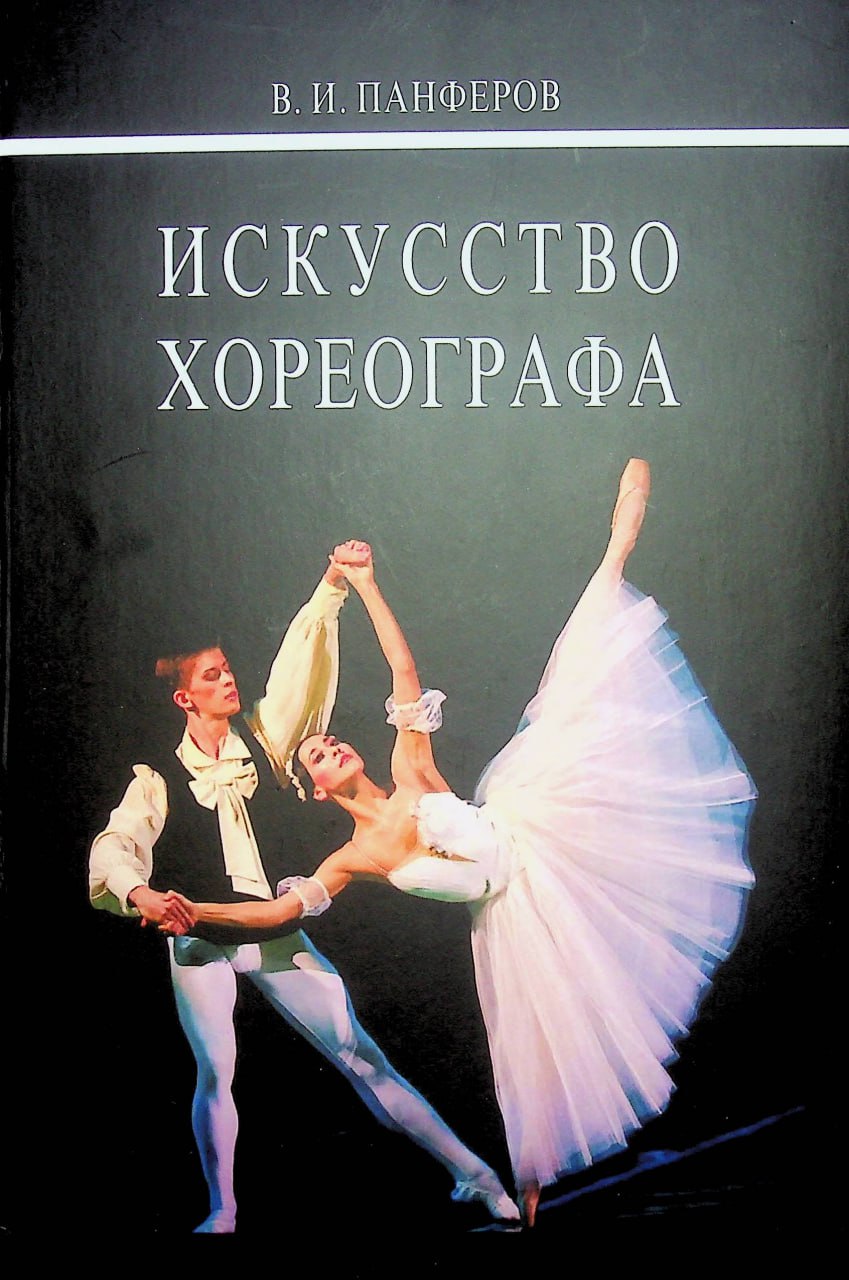 Искусство хореографа