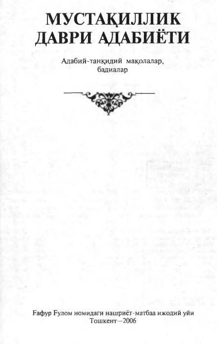 Мустақиллик даври адабиёти