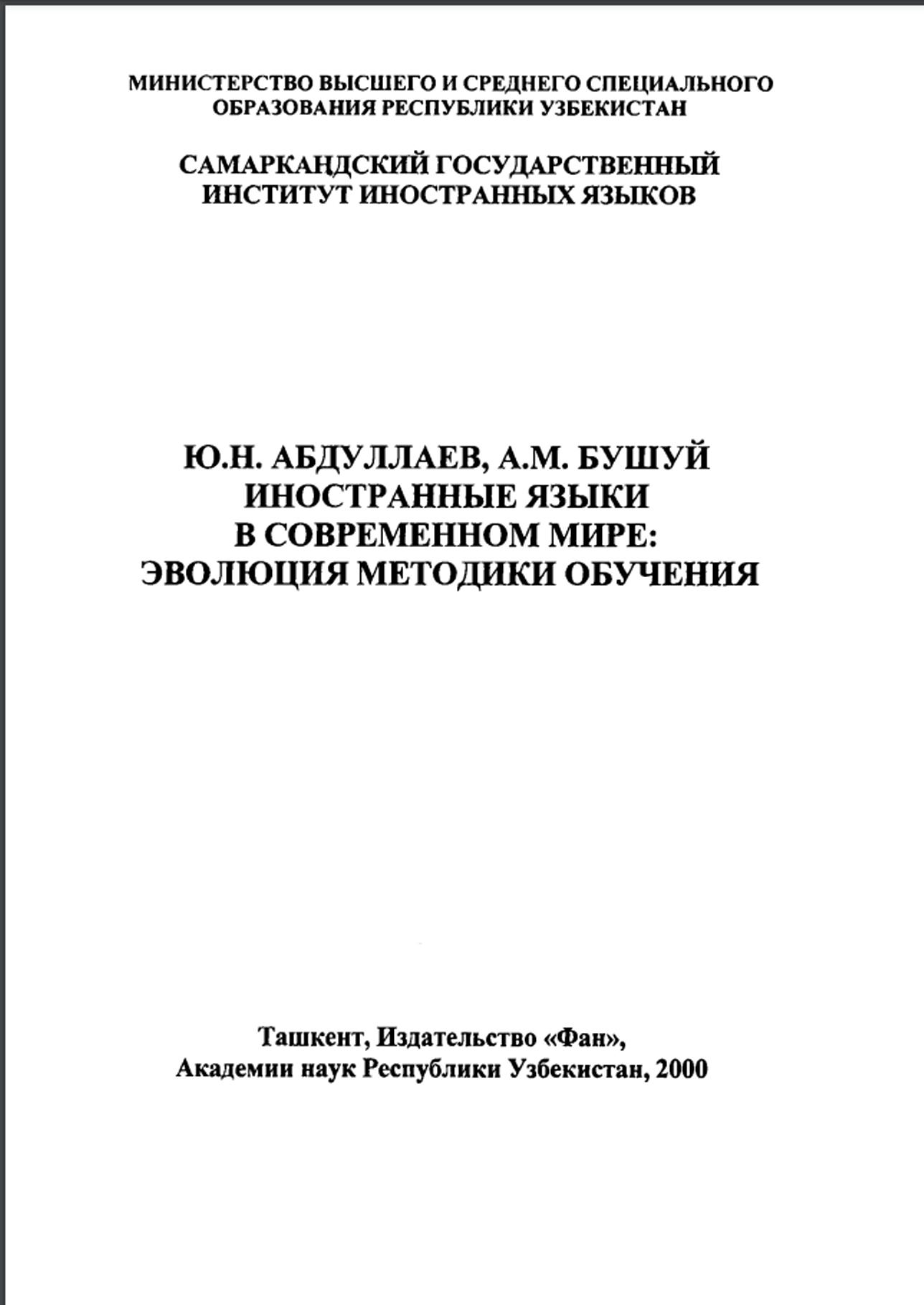 Иностранные языки в современном мире: эволюция методики обучения