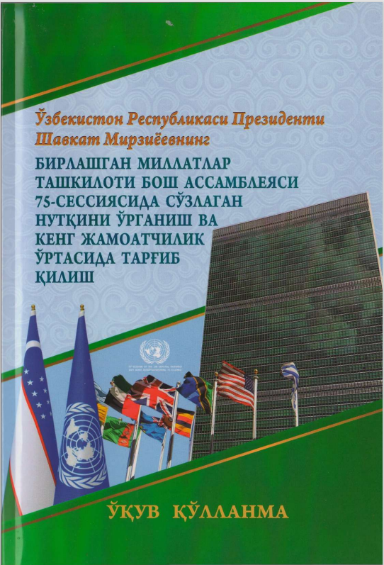 Ўзб Рес-си Президенти Ш.Мирзиёевнинг Бирлашган миллатлар ташкилоти бош ассамблеяси 75-сессиясида сўзлаган нутқини ўрганиш ва кенг жамоатчилик ўртасида тарғиб қилиш.