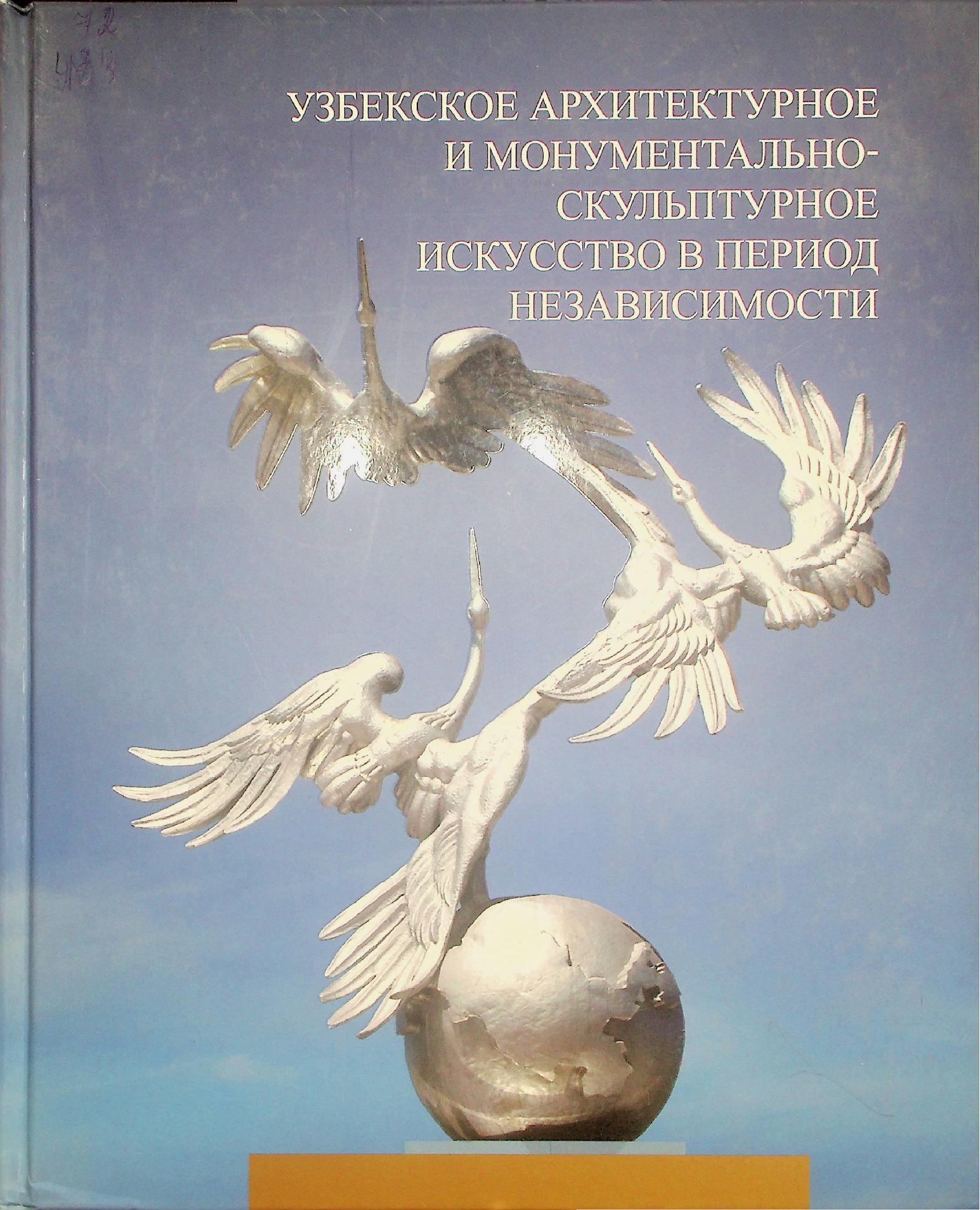 Узбекское архитектурное и монументальноскульптурное искусство в период независимости