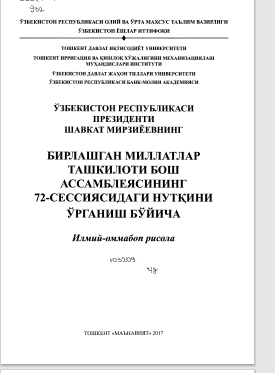 Ўзбекистон Республикаси Президенти Шавкат Мирзиёевнинг Бирлашган Миллатлар ташкилоти Бош Ассамблеясининг 72-сессиясидаги нутқини ўрганиш бўйича илмий-оммабоп рисола