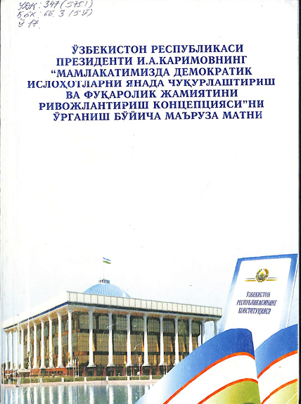 Ўзб Рес-си Президенти И.А. Каримовнинг "Мамлакатимизда демократик ислоҳотларни янада чуқурлаштириш ва фуқаролик жамиятини