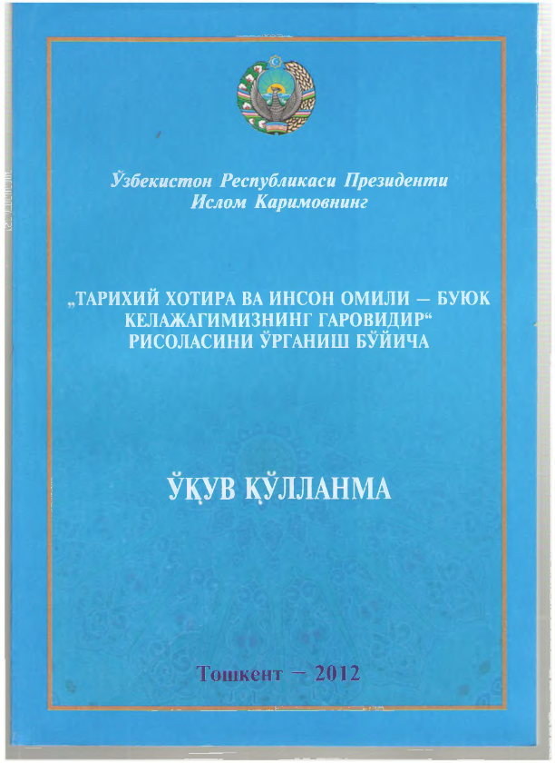 "Тарихий хотра ва инсон омили-буюк келажагимизнинг гаровидир"рисоласини ўрганиш бўйича ўқув қўлланма