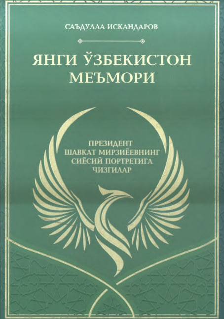 Янги Ўзбекистон меъмори