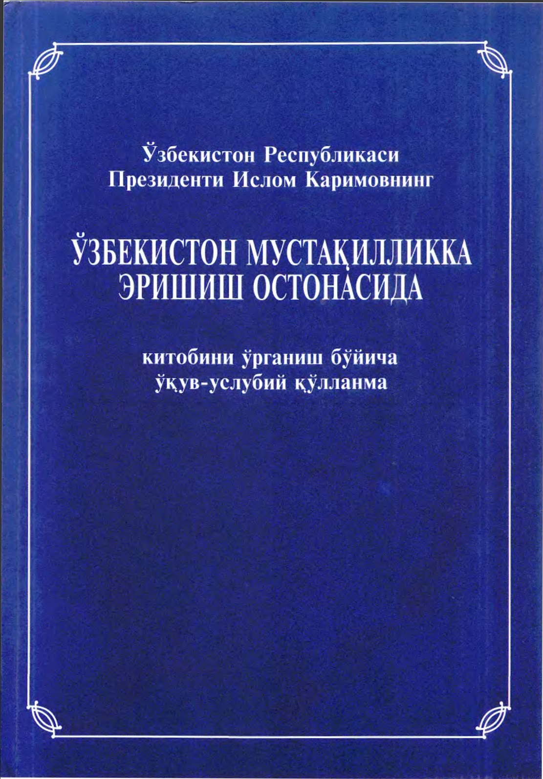 Ўзбекистон мустақилликка эришиш остонасида китобини ўрганиш бўйича ўқув-услубий қўлланма