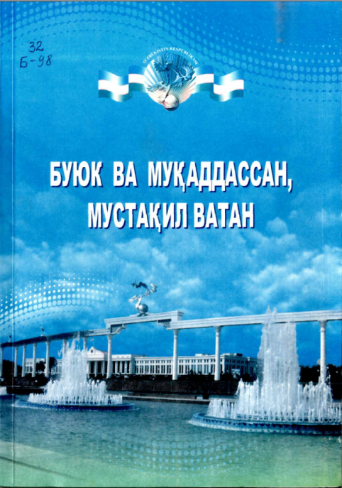 Буюк ва муқаддасссан мустақил ватан