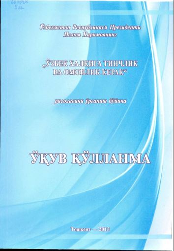 "Ўзбек халқига тинчлик ва омонлик керак"