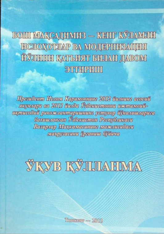 Бош мақсадимиз - кенг кўламли ислоҳотлар ва модернизация йўлини қатъият билан давом эттириш