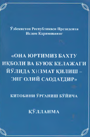 "Она юртимиз бахту иқболи ва буюк келажаги йўлида хизмат қилиш-энг олий саодатдир" китобини ўрганиш бўйича қўлланма