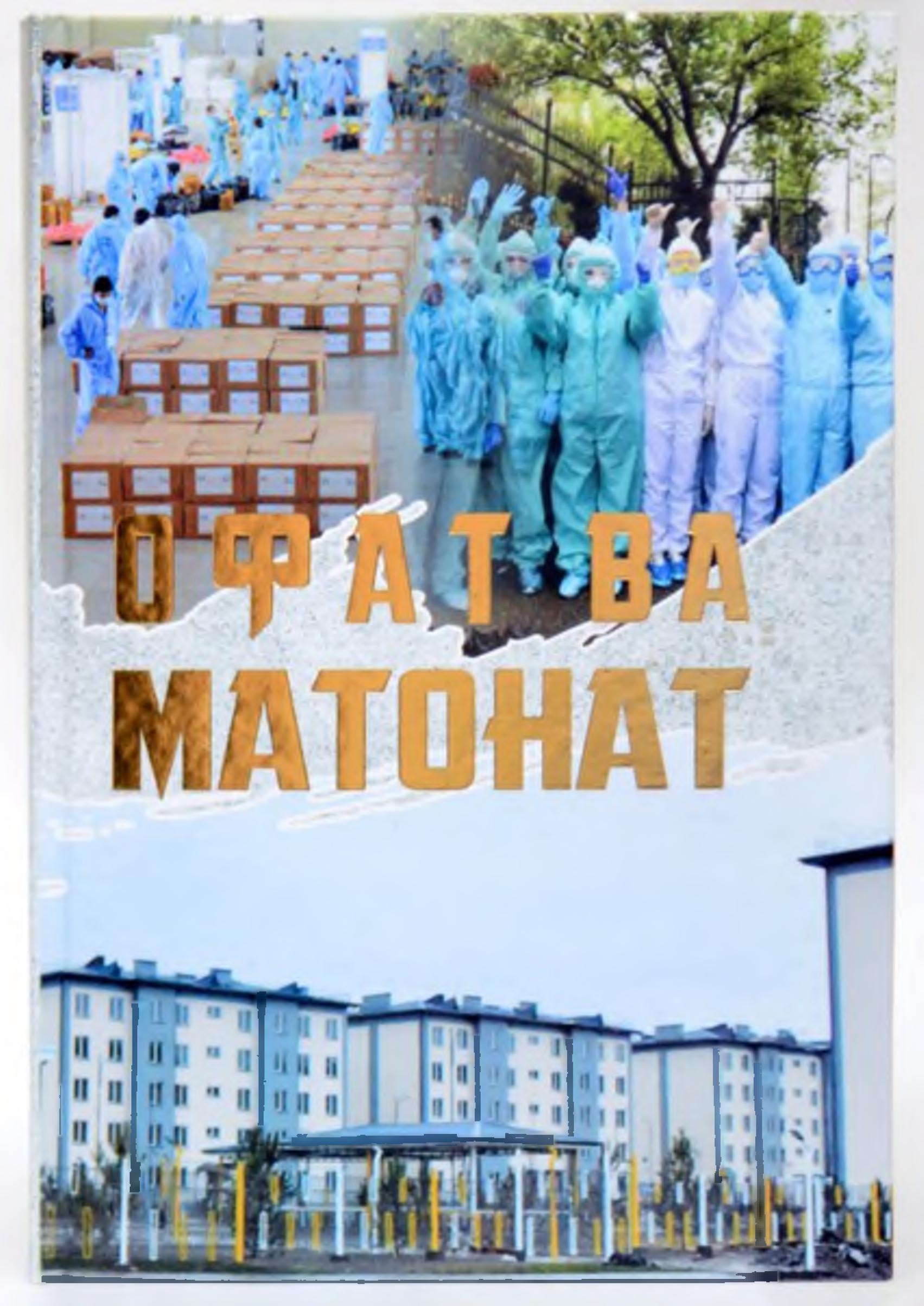 Офат ва матонат
