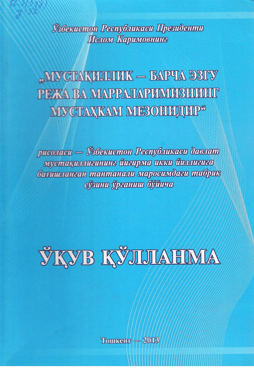 "Мустақиллик - барча эзгу режа ва марраларимизнинг мустаҳкам мезонидир"