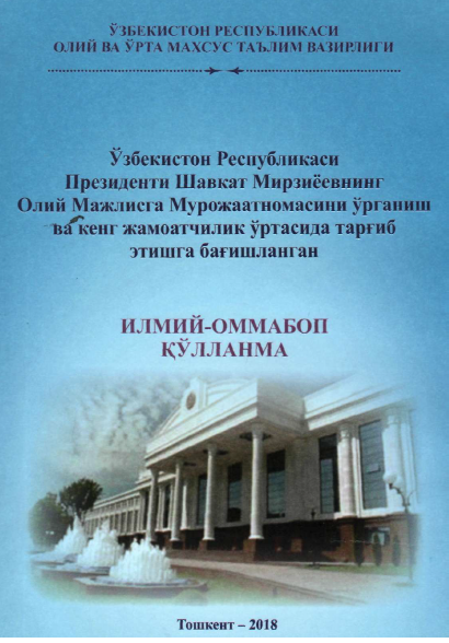 Ўзбекистон Республикаси Президенти Шавкат Мирзиёевнинг Олий Мажлисга Мурожаатномасини ўрганиш ва кенг жамоатчилик ўртасида тарғиб этишга бағишланган ИЛМИЙ-ОММАБОП ҚЎЛЛАНМА