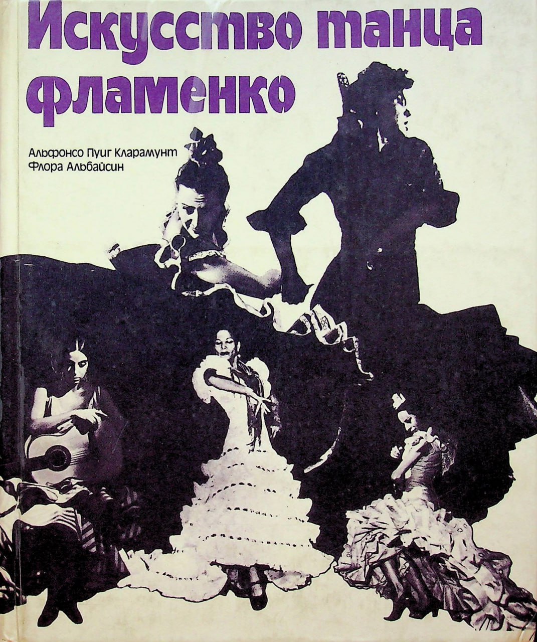 Искусство танца фламенко
