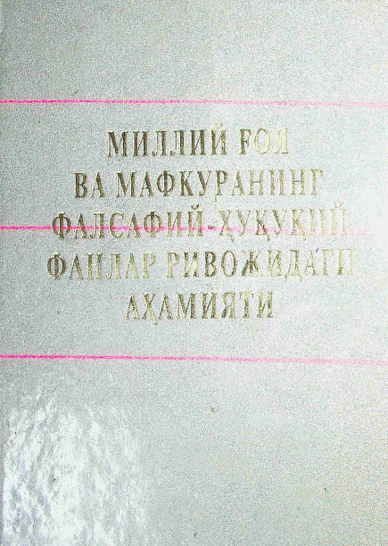 Миллий ғоя ва мафкуранинг фалсафий - ҳуқуқий фанлар ривожидаги аҳамияти