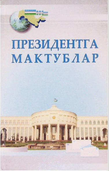 Президентга мактублар