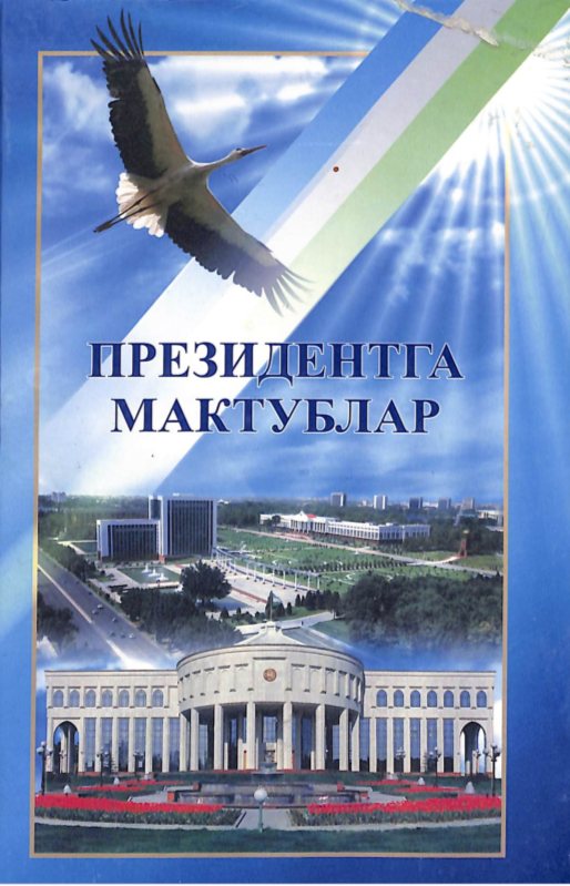 Президентга мактублар