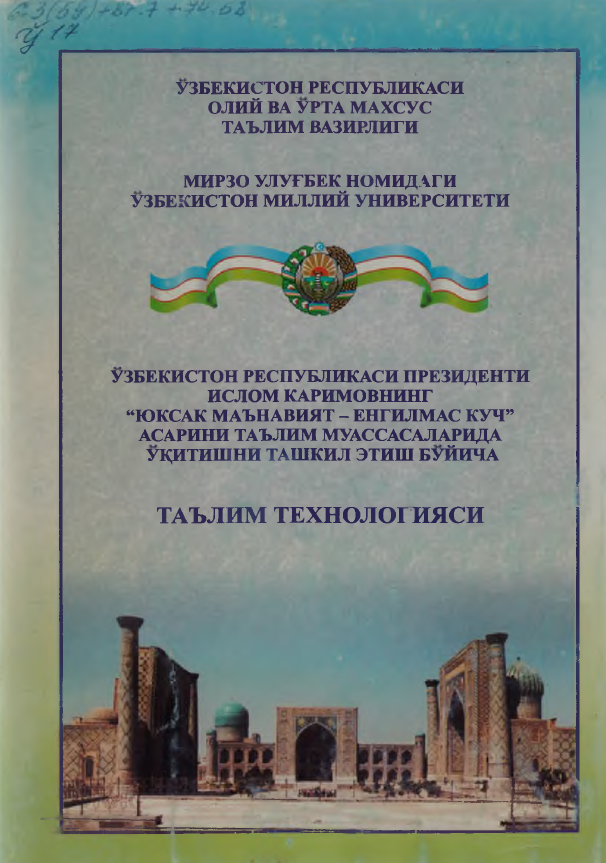 Ўзбекистон Республикаси президенти И.Каримовнинг "Юксак маънавият-енгилмас куч" асарини таълим муассасаларида ўқитишни ташкил этиш бўйича таълим технологияси.