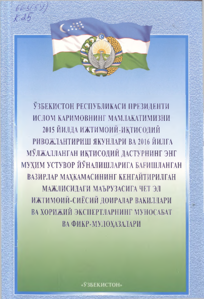 Ўз.Р.Пр И.Каримовнинг мамлакатимизни 2015 йилда ижтимоий-иқтисодий ривожлантириш якунлари ва 2016 йилга мўлжалланган иқтисодий дастурнинг энг муҳим устувор йўналашларига бағишланган Ваз.Маҳ-нинг кенгайтилилган мажлисидаги маърузасига
