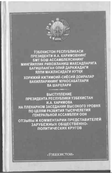Ўзб Рес-си Президенти И.Каримовнинг БМТ бош ассамблеясининг минг йиллик рив-ш мақсадларига бағишланган олий даражадаги ялпи мажлисдаги нутқи