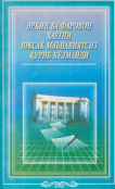 Эркин ва фаравон ҳаётни юксак маънавиятсиз қуриб бўлмайди