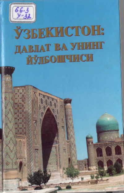 Ўзбекистон: давлат ва унинг йўлбошчиси