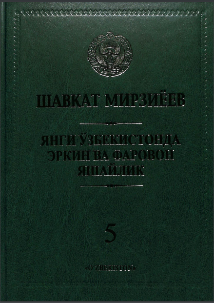 Янги Ўзбекистонда эркин ва фаровон яшайлик 5
