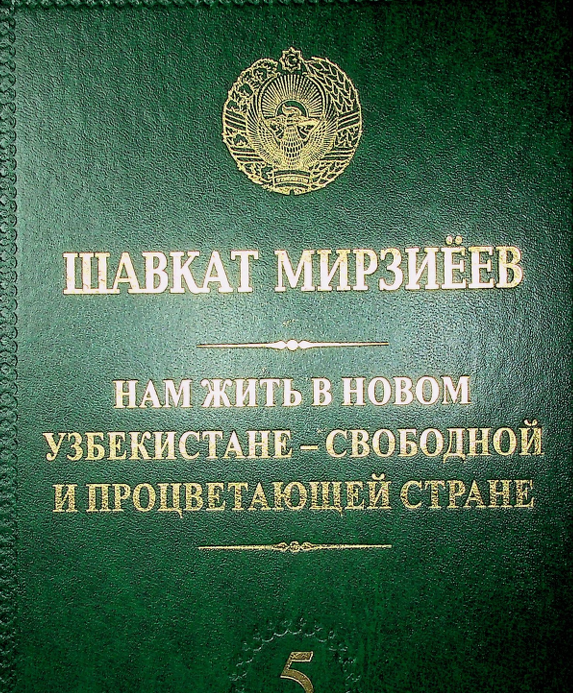 Нам жить в новом Узбекистане - свободной и процветающей стране 5