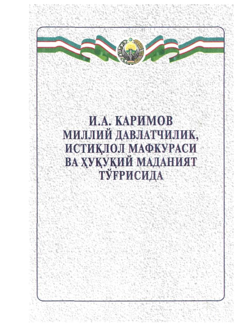 И.А.Каримов миллий давлатчилик, истиқлол ва ҳуқуқий маданият тўғрисида