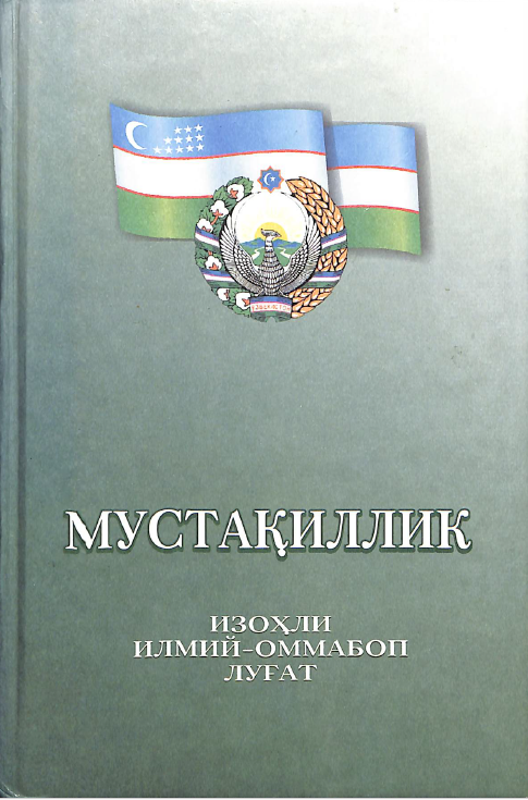 Мустақиллик изоҳли илмий-оммабоп луғат