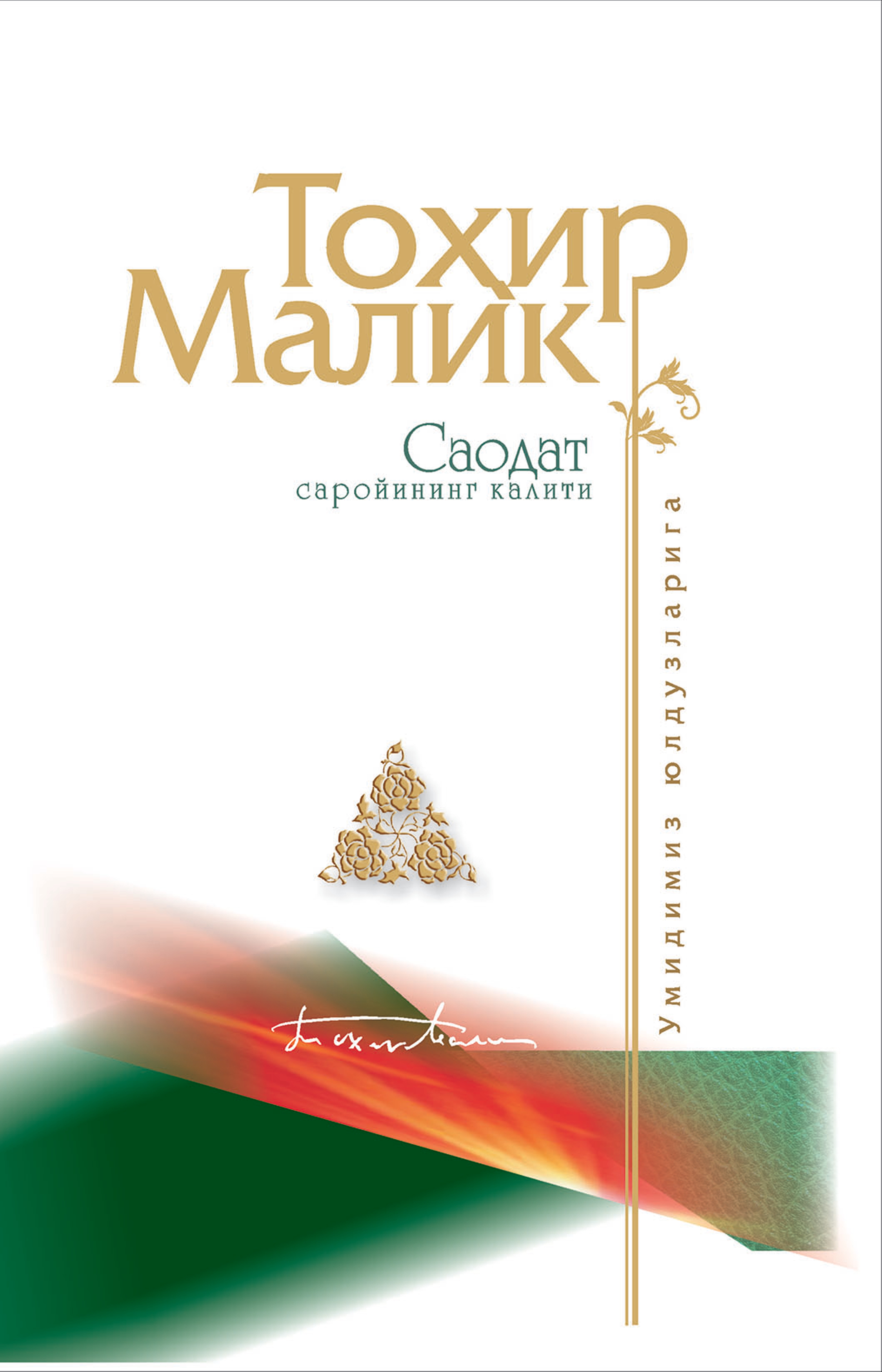 Саодат саройининг калити