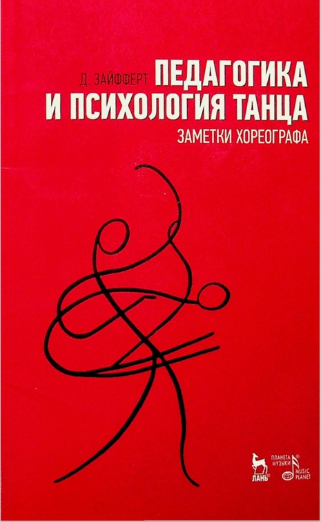 Педагогика и психология танца
