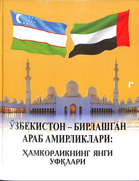 Ўзбекистон - Бирлашган Араб Амирликлари: Ҳамкорликнинг янги уфқлари.