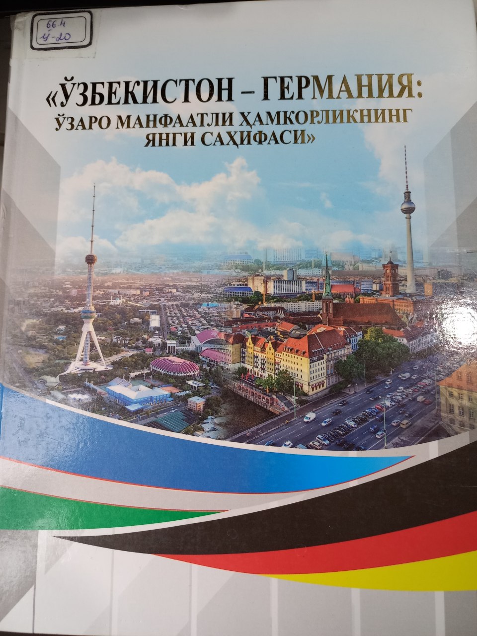 "Ўзбекистон - Германия: Ўзаро манфаатли ҳамкорликнинг янги саҳифаси