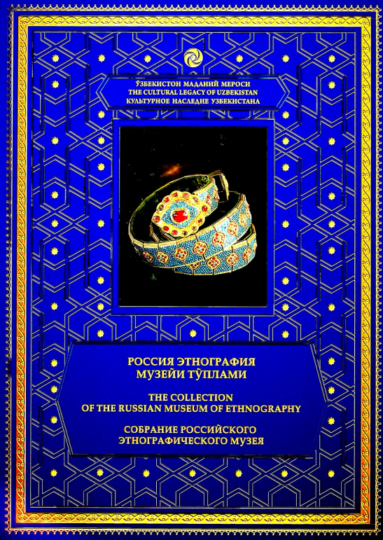 Россия этнография музейи тўплами II