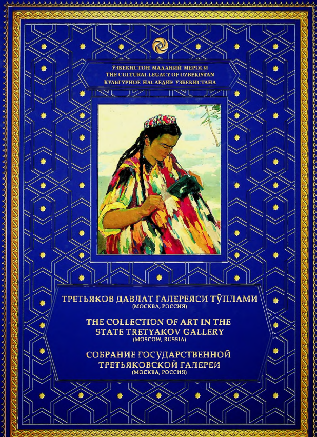 Третьяков давлат галереяси тўплами III
