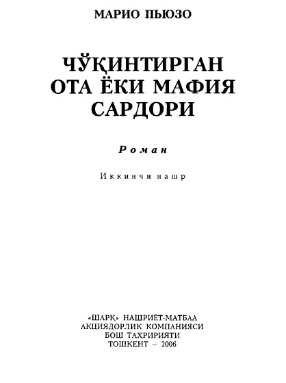 Чўқинтирган ота ёки мафия сардори