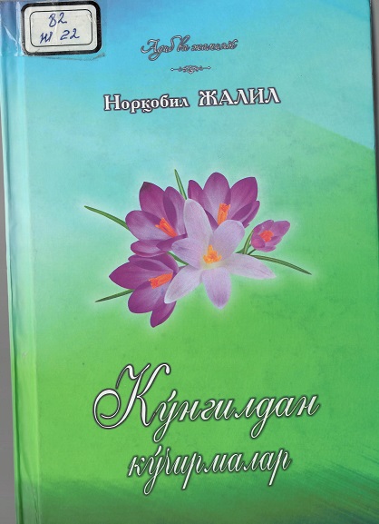 Кўнгилдан кўчирмалар