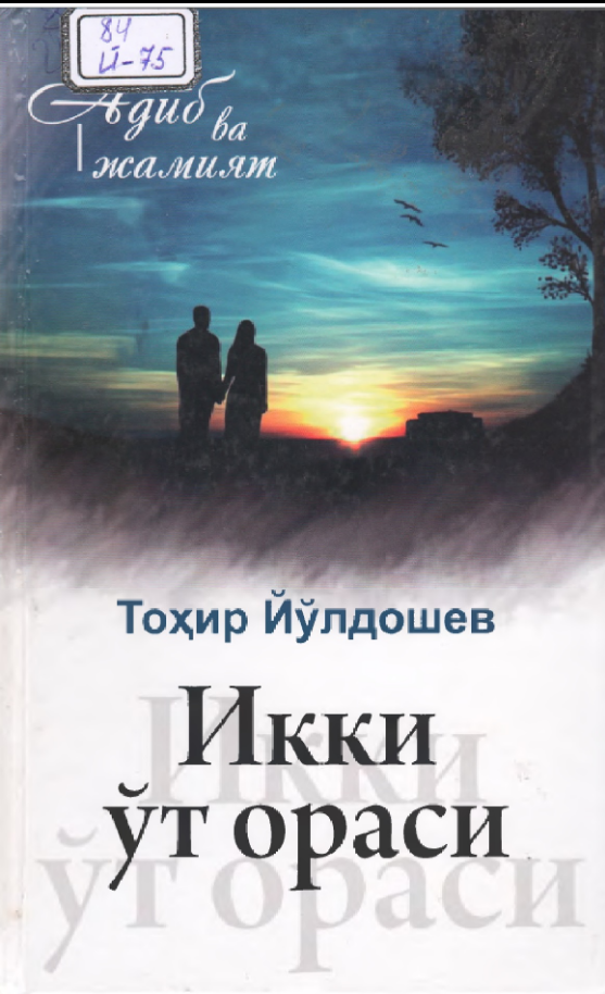 Икки ўт ораси