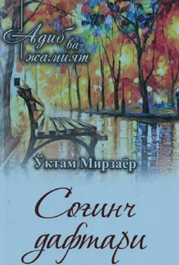 Соғинч дафтари