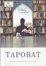 Тароват