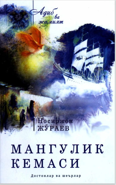 Мангулик кемаси