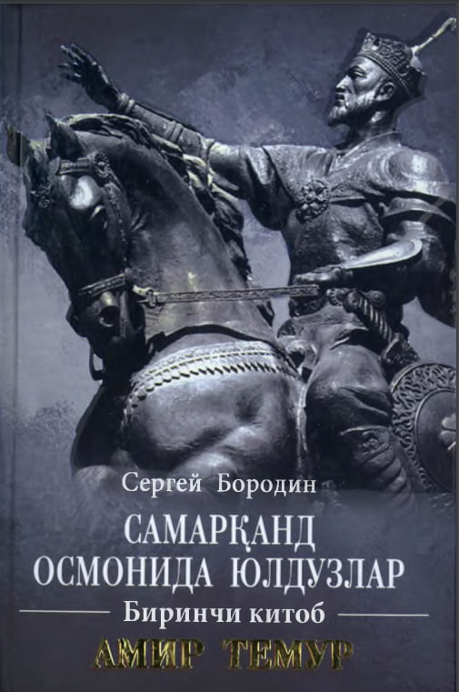 Самарқанд осмонида юлдузлар биринчи китоб