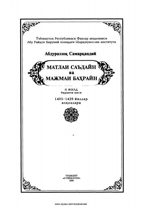 Матлаи Саъдайн ва Мажмаи Баҳрайн II Жилд биринчи қисм