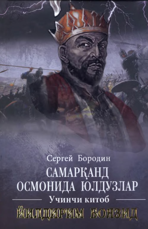 Самарқанд осмонида юлдузлар Учинчи китоб